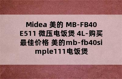 Midea 美的 MB-FB40E511 微压电饭煲 4L-购买最佳价格 美的mb-fb40simple111电饭煲